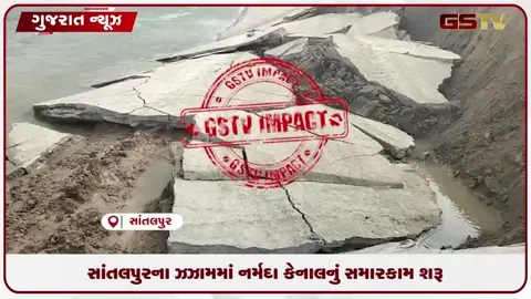 VIDEO: GSTVના સમાચારની ધારદાર અસર! સાંતલપુરના ઝઝામ પાસે તૂટેલી નર્મદા કેનાલનું સમારકામ યુદ્ધના ધોરણે શરૂ!