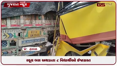 VIDEO: મોરબીના હળવદમાં ગમખ્વાર અકસ્માત: વિદ્યાર્થીઓથી ભરેલી સ્કૂલ બસ ટ્રક પાછળ ઘૂસી ગઈ, 8 બાળકો ઘાયલ