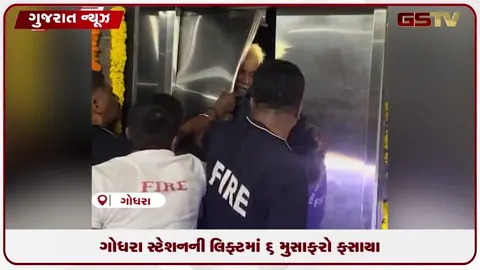 VIDEO: લોકાર્પણના ફૂલ કરમાય તે પહેલાં જ ગોધરા રેલવે સ્ટેશનની નવી લિફ્ટ બની મોતનો કૂવો, ૧ કલાક સુધી ૬ મુસાફરોના જીવ અધ્ધર