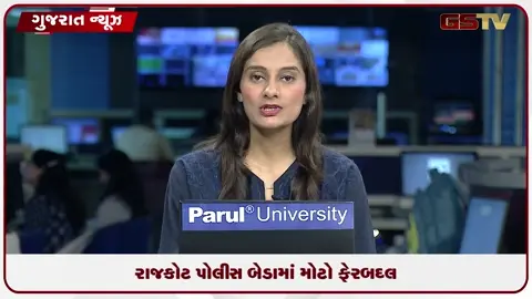 VIDEO: રાજકોટ પોલીસ બેડામાં મોટો મોટો ફેરફાર: એકસાથે ૨૧૬ પોલીસ કર્મચારીઓની આંતરિક બદલી!