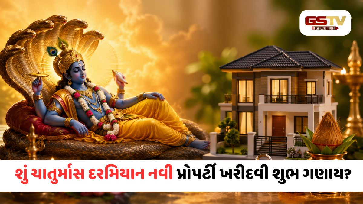 દેવશયની એકાદશી પછી નવું ઘર ખરીદાય કે નહીં? જાણો વાસ્તુ અને જ્યોતિષશાસ્ત્રના આ નિયમો