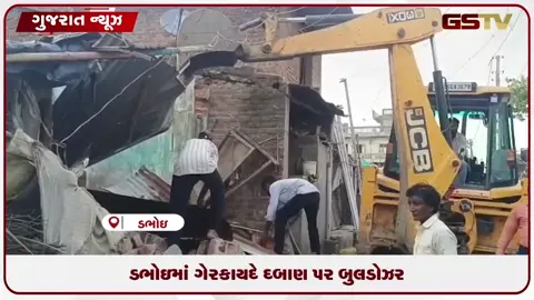 VIDEO: ડભોઈમાં પોલીસ પર હુમલો કરનારા તત્વો સામે એક્શન, ગેરકાયદેસર બાંધકામ પર ચાલ્યું બુલડોઝર!