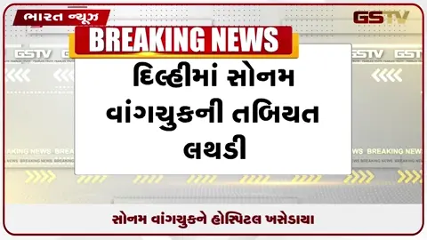 VIDEO: સોનમ વાંગચુકની તબિયત લથડતાં હોસ્પિટલ ખસેડાયા, દિલ્હીમાં હડકંપ