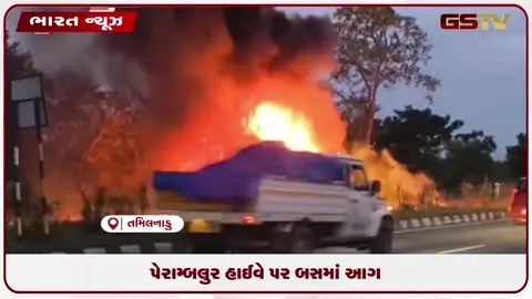 VIDEO: પેરામ્બલુર હાઈવે પર બસમાં આગ