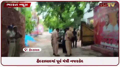 VIDEO: હૈદરાબાદમાં પૂર્વ મંત્રી નજરકેદ
