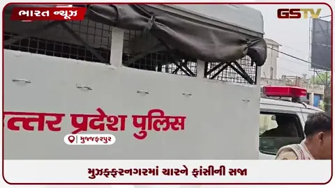 VIDEO: મુઝફ્ફરનગરમાં ચારને ફાંસીની સજા