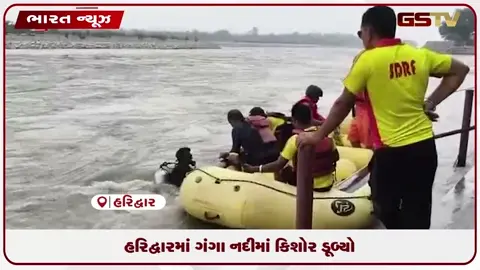 VIDEO: હરિદ્વારમાં ગંગા નદીમાં કિશોર ડૂબ્યો