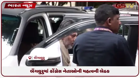 VIDEO: બેંગલુરુમાં કોંગ્રેસ નેતાઓની મહત્વની બેઠક