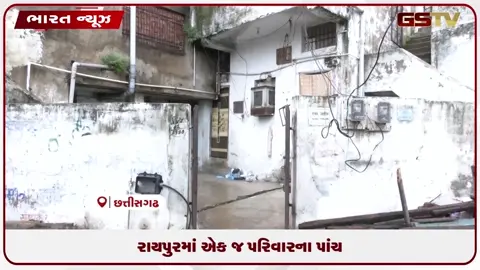 VIDEO: રાયપુરમાં એક જ પરિવારના પાંચ