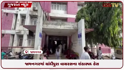 VIDEO: જામનગરમાં ચાંદીપુરા વાયરસના શંકાસ્પદ કેસ
