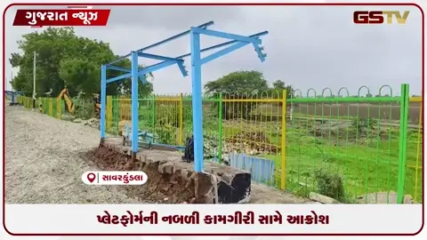 VIDEO: સાવરકુંડલાના જીરા રેલ્વે પ્લેટફોર્મની નબળી કામગીરી સામે આક્રોશ