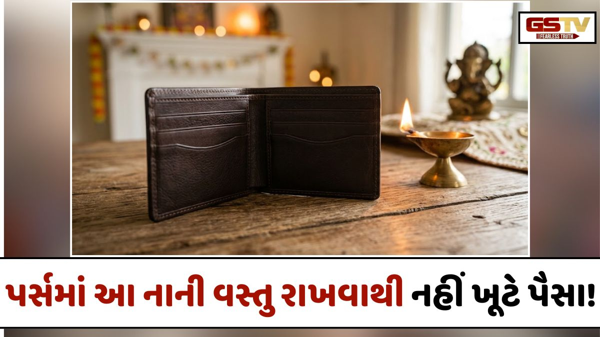 Vastu Tips/ વાસ્તુ શાસ્ત્ર મુજબ પર્સમાં રાખો આ એક નાની વસ્તુ, ક્યારેય નહીં ખૂટે પૈસા!