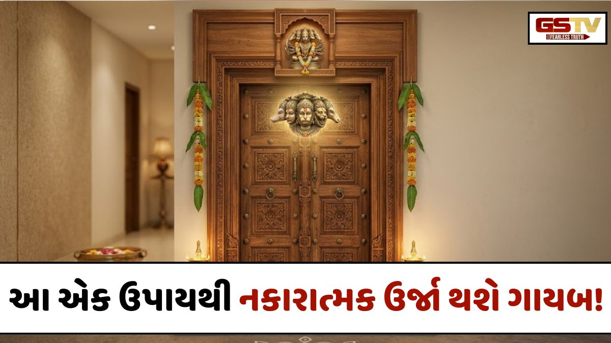 Vastu Tips/ ઘરના મુખ્ય દ્વાર પર કરો આ એક નાનો ઉપાય, બધી નકારાત્મક ઊર્જા થઈ જશે ગાયબ!