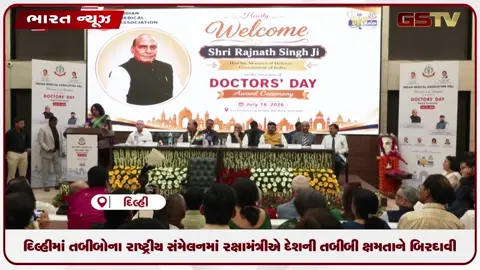 VIDEO: આરોગ્ય ક્ષેત્રે ભારત આત્મનિર્ભર: ઇન્ડિયન મેડિકલ એસોસિએશનના કાર્યક્રમમાં રક્ષામંત્રી રાજનાથ સિંહ!