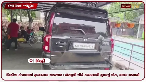 VIDEO: દિલ્હીના કંજાવલામાં હૃદયદ્રાવક અકસ્માત: એસયુવી નીચે કચડાવાથી યુવકનું મોત, ચાલક ઝડપાયો