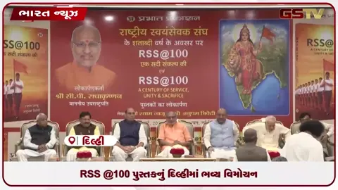 VIDEO: RSS @100 પુસ્તકનું દિલ્હીમાં ભવ્ય વિમોચન