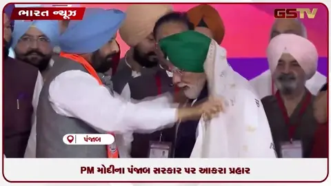 VIDEO: PM મોદીના પંજાબ સરકાર પર આકરા પ્રહાર