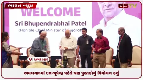 VIDEO: અમદાવાદમાં CM ભૂપેન્દ્ર પટેલે ત્રણ પુસ્તકોનું વિમોચન કર્યું