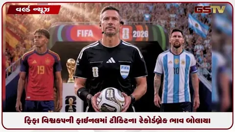 VIDEO: ફિફા વિશ્વકપની ફાઈનલમાં ટીકિટના રેકોર્ડબ્રેક ભાવ બોલાયા