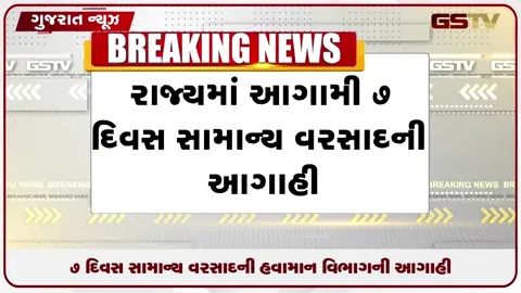 VIDEO: દક્ષિણ ગુજરાતમાં ભારે વરસાદનું યેલો અલર્ટ: રાજ્યમાં અત્યાર સુધી 32% ઓછો વરસાદ