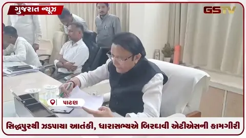VIDEO: સિદ્ધપુરમાં આતંકવાદીઓ ઝડપાતા ધારાસભ્ય બળવંતસિંહ રાજપૂતે ATSની કામગીરી બિરદાવી