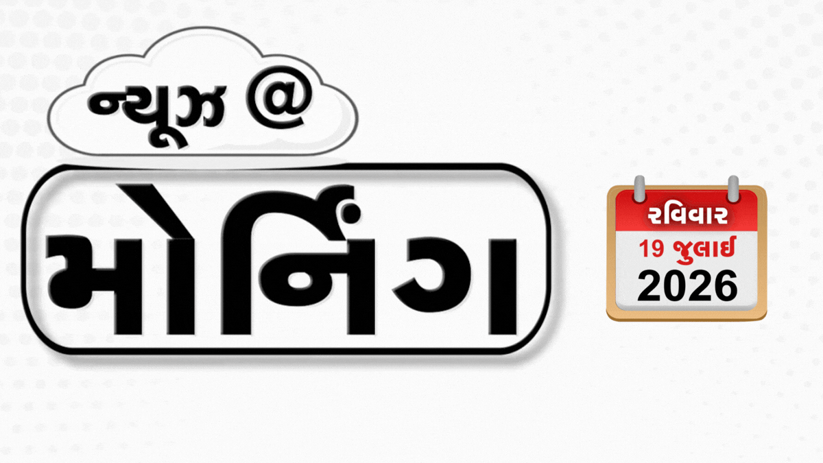 VIDEO: MORNING BULLETIN / અમેરિકાની એરસ્ટ્રાઇક બાદ ઈરાનનો ઘાતક પ્રહાર, ફટાકડાની ફેક્ટરીમાં ભીષણ આગ લાગતા 9ના મોત, સાત દિવસ સુધી મધ્યમ વરસાદની આગાહી 