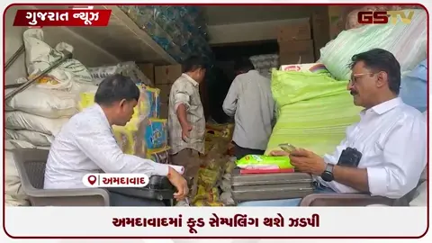 VIDEO: અમદાવાદમાં ફૂડ સેમ્પલિંગ ઝડપી બનશે: નવી અદ્યતન લેબોરેટરી અને ૪૫ ઇન્સ્પેક્ટરોની થશે ભરતી