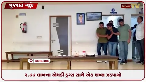 VIDEO: અમદાવાદ: રખિયાલમાંથી ₹૨.૭૭ લાખના MD ડ્રગ્સ સાથે મજૂર ઝડપાયો, સપ્લાયરની શોધખોળ શરૂ