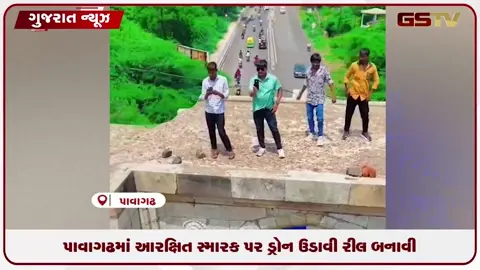 VIDEO: પાવાગઢમાં આરક્ષિત સ્મારક પર ડ્રોન ઉડાવી રીલ બનાવી
