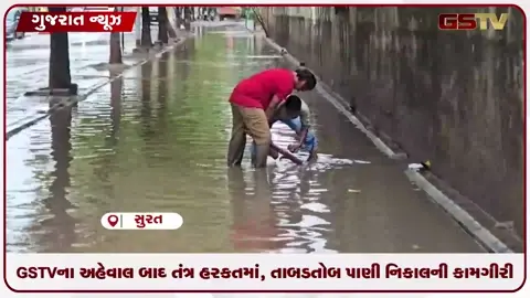 VIDEO: GSTVના અહેવાલ બાદ તંત્ર હરકતમાં, તાબડતોબ પાણી નિકાલની કામગીરી
