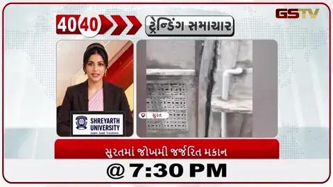 VIDEO: News 40-40/સુરતમાં જોખમી જર્જરિત મકાન