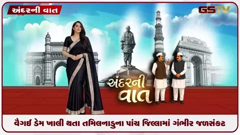 VIDEO: ANDAR NI VAAT/ દક્ષીણ ભારતનો વૈગઈ ડેમ ખાલી થતા તમિલનાડુના પાંચ જિલ્લામાં ગંભીર જળ સંકટ