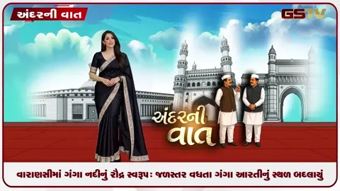 VIDEO: વારાણસીમાં ગંગા નદીનું રોદ્ર સ્વરૂપઃ જળસ્તર વધતા આરતીનું સ્થળ બદલાયું