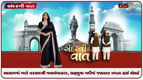 VIDEO: ANDAR NI VAAT/ આસામમાં ભારે વરસાદથી જળબંબાકાર, બ્રહ્મપુત્રા નદીમાં જળસ્તર વધતા હાઈ એલર્ટ
