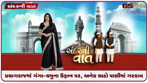 VIDEO: ANDAR NI VAAT/ પ્રયાગરાજમાં ગંગા-યમુના ઉફાન પર, અનેક ઘાટ પાણીમાં ગરકાવ