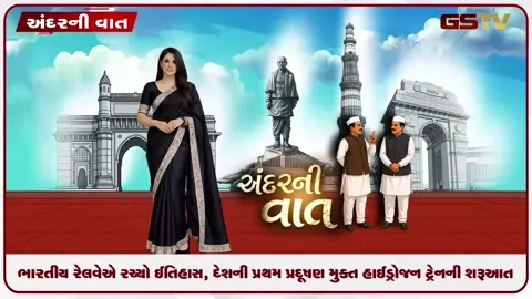 VIDEO: ANDAR NI VAAT/ ભારતીય રેલવેએ રચ્યો ઈતિહાસ, દેશની પ્રથમ પ્રદૂષણ મુક્ત હાઈડ્રોજન ટ્રેનની શરૂઆત