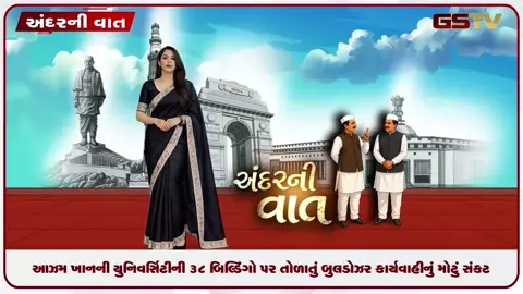 VIDEO: ANDAR NI VAAT / આઝમ ખાનની ભવ્ય ઝોહર યુનિવર્સિટીના 38 બિલ્ડિંગ પર બુલ્ડોઝર કાર્યવાહીનું મોટું સંકટ