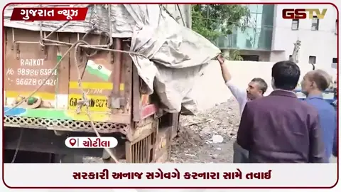VIDEO: સુરેન્દ્રનગરના ચોટીલામાં ડેપ્યુટી કલેક્ટરની મોટી કાર્યવાહી: રૂ. ૩૦ લાખના સરકારી ચોખા જપ્ત