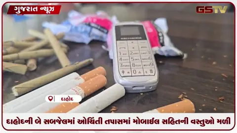 VIDEO: દાહોદની બે સબજેલમાં ઓચિંતી તપાસમાં મોબાઈલ સહિતની વસ્તુઓ મળી