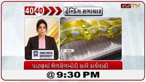 VIDEO: News 40-40/પાટણમાં ભેળસેળખોરો સામે કાર્યવાહી