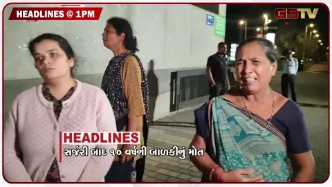 VIDEO: HEADLINE 01:00 PM/ સર્જરી બાદ 10 વર્ષની બાળકીનું મોત, પીએમના પ્રવાસને લઈ તૈયારીઓ તેજ!