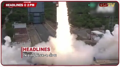 VIDEO: HEADLINE 02.00 PM / ભારતનું પહેલું પ્રાઇવેટ ઓર્બિટલ રોકેટ 'વિક્રમ-1' લોન્ચ, સુરેન્દ્રનગર ફૂડ પોઈઝનીંગ કેસમાં એસઆઈટીની રચના
