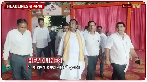 VIDEO: HEADLINE_04.00_PM / ખોટા ખેડૂત ખાતેદાર મામલે ધારાસભ્ય રમણવોરાને ઝટકો, રાજ્યમાં 7 દિવસ સામાન્ય વરસાદની આગાહી