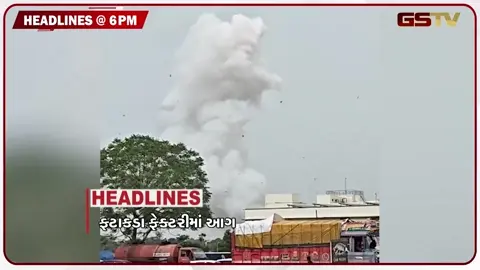 VIDEO: HEADLINE 06.00 PM / ફટાકડા ફેક્ટરીમાં આગ, PM મોદીએ વ્યક્ત કર્યું દુ:ખ, સોનમ વાંગચૂકના સમર્થનમાં અમેરિકામાં પ્રદર્શન