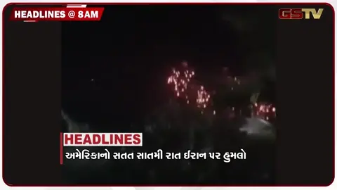 VIDEO: HEADLINE 8:00 AM/ અમેરિકાનો સતત સાતમી રાત ઈરાન પર હુમલો, ગિરનાર પર જવા ઓનલાઇન રજિસ્ટ્રેશન