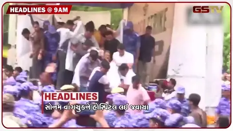 VIDEO: HEADLINE 9:00 AM/ સોનમ વાંગચુકની તબિયત ખરાબ, સાયલા હાઇવે પર ડમ્પરનો અકસ્માત