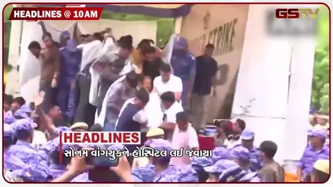 VIDEO: HEADLINE 10:00 AM/ સોનમ વાંગચુકને પોલીસ હોસ્પિટલ લઇ ગઈ, ગિરનાર જવા માટે ઓનલાઇન રજીસ્ટ્રેશન આજથી શરુ, સાયલા-સુદામડા રોડ પર ડમ્પર પલટ્યું!