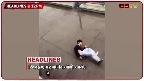 VIDEO: HEADLINE 12:00 PM/ રિવરફ્રન્ટ પર નબીરાઓનો આતંક, રેલવે તંત્રની કામગીરી સામે ઉઠ્યા સવાલો!