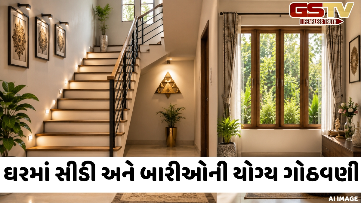 ઘરમાં સીડી અને બારીઓની યોગ્ય ગોઠવણી શા માટે છે મહત્ત્વપૂર્ણ? જાણો શું કહે છે વાસ્તુ શાસ્ત્ર