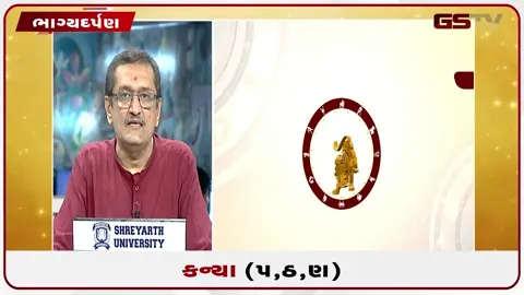 VIDEO: જુઓ તારીખ 18 જુલાઈ શનિવારનું કન્યાનું રાશિફળ (અક્ષરો: પ,ઠ,ણ)